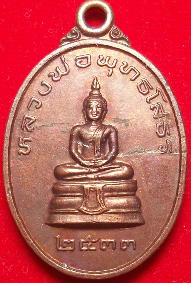 เหรียญหลวงพ่อโสธรหลังหลวงปู่ครูบาอิน อินโท วัดฟ้าหลั่ง ปี 2533