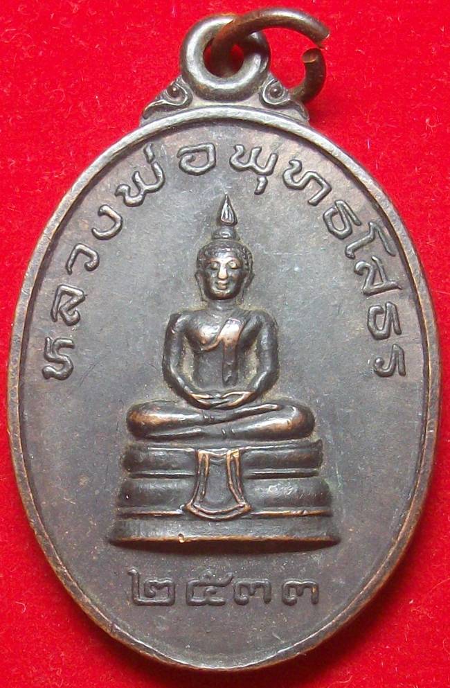 เหรียญหลวงพ่อโสธรหลังหลวงปู่ครูบาอิน อินโท วัดฟ้าหลั่ง ปี 2533