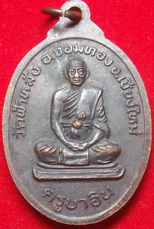 เหรียญหลวงพ่อโสธรหลังหลวงปู่ครูบาอิน อินโท วัดฟ้าหลั่ง ปี 2533