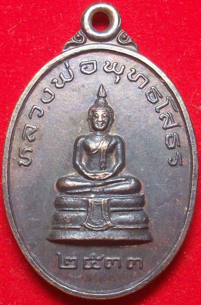 เหรียญหลวงพ่อโสธรหลังหลวงปู่ครูบาอิน อินโท วัดฟ้าหลั่ง ปี 2533
