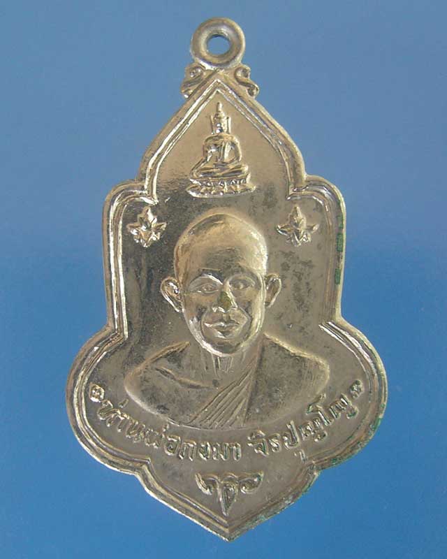 เคาะเดียว เหรียญพระอาจารย์กงมา วัดทรายงาม จันทบุรี สร้างพ.ศ.2518(รหัส 1553)