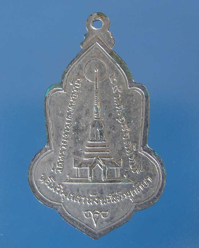 เคาะเดียว เหรียญพระอาจารย์กงมา วัดทรายงาม จันทบุรี สร้างพ.ศ.2518(รหัส 1553)