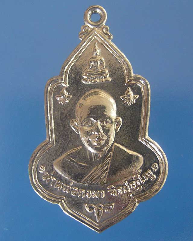 เคาะเดียว เหรียญพระอาจารย์กงมา วัดทรายงาม จันทบุรี สร้างพ.ศ.2518(รหัส 1554)