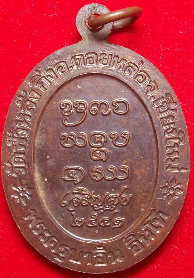 เหรียญครูบาอิน อินโท รุ่นเจริญสุข ปี 2541