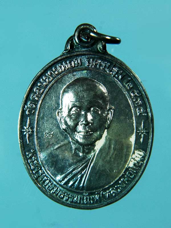  เหรียญหลวงพ่อแช่มวัดดอนยายหอม รุ่นหลังคาระเบิด ปี 35 เนื้อเ งิน