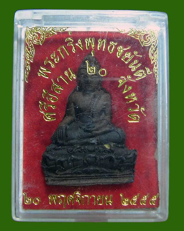 พระกริ่งพุทธชยันตีศรีอิสาณ 20 จังหวัด