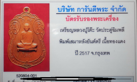 เหรียญเสมาหลังยันต์ตรี หลวงปู่โต๊ะ ปี 2517 เนื้อทองแดง...พร้อมบัตรรับรอง