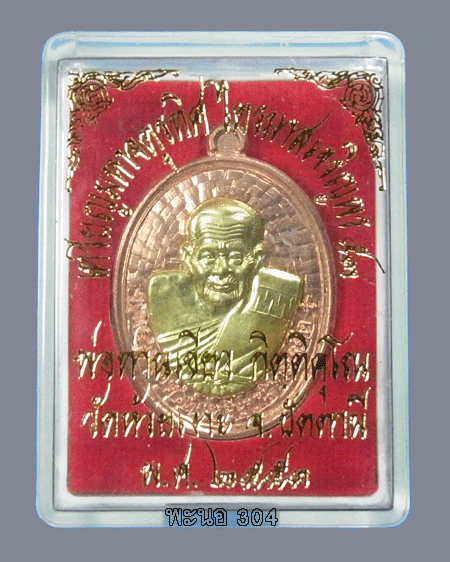 เหรียญมหาจตุรทิศ ไตรมาสเจริญพร๕๓ พ่อท่านเขียว เนื้อทองแดงปัดเงา หน้ากากทอง"กรรมการ"โค๊ดลายเซ็นต์ ๒๐๕