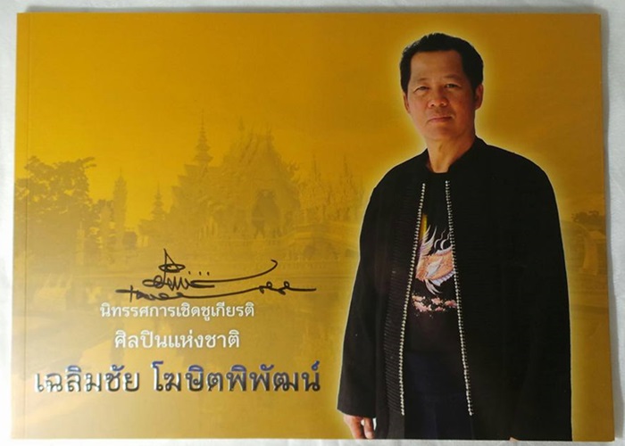 หนังสือนิทรรศการเชิดชูเกียรติศิลปินแห่งชาติ