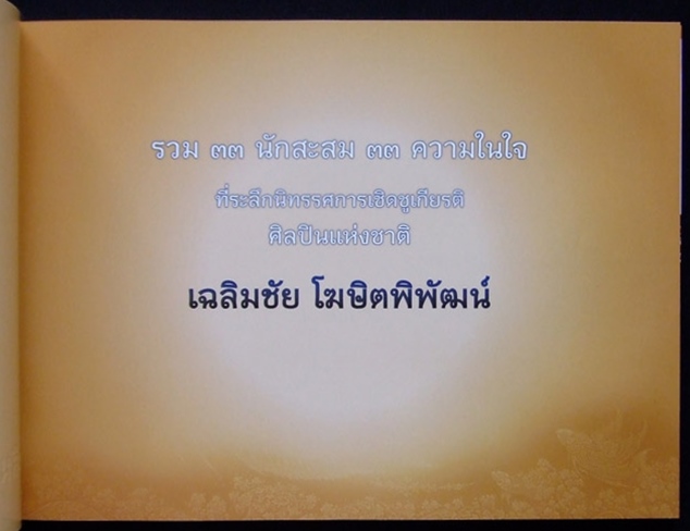 หนังสือนิทรรศการเชิดชูเกียรติศิลปินแห่งชาติ