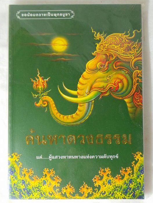 หนังสือค้นหาดวงธรรม # 1