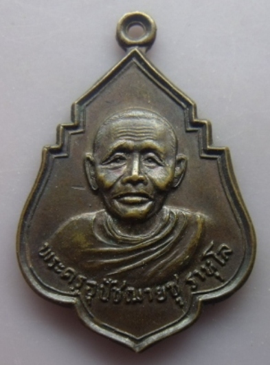 **วัดใจ**เหรียญพระครูอุปัชฌาย์ชุ ราหุโล วัดสะแกหลักเมตร อ.สามโคก จ.ปทุมธานี**