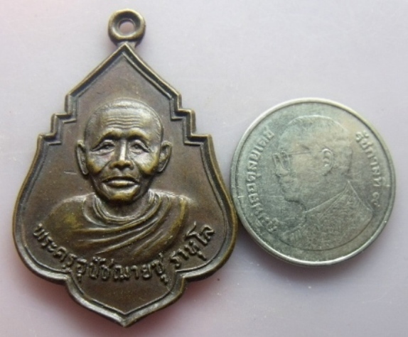 **วัดใจ**เหรียญพระครูอุปัชฌาย์ชุ ราหุโล วัดสะแกหลักเมตร อ.สามโคก จ.ปทุมธานี**