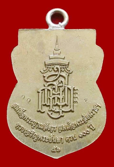 หลวงพ่อทวด ห่วงเชื่อม รุ่นแรก 100 ปี เนื้ออัลปาก้า สมเด็จญาณฯ หมายเลข 1553 กล่องเดิม