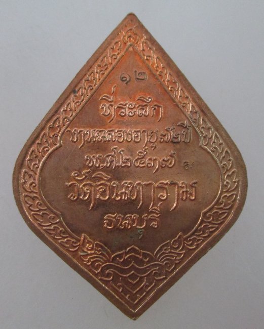 เหรียญพระสุนทรธรรมสุธี วัดอินทาราม ธนบุรี