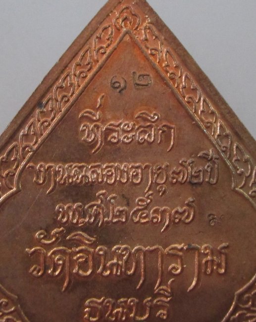 เหรียญพระสุนทรธรรมสุธี วัดอินทาราม ธนบุรี