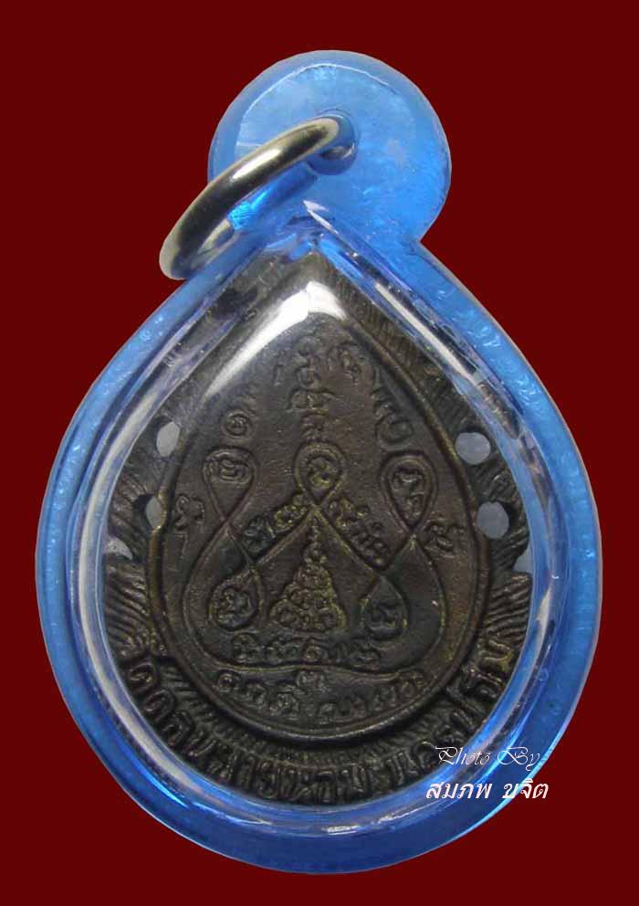 หล่อฉลุ เนื้อนวะโลหะ หลวงพ่อแช่ม วัดดอนยายหอม ปี 2521 นครปฐม