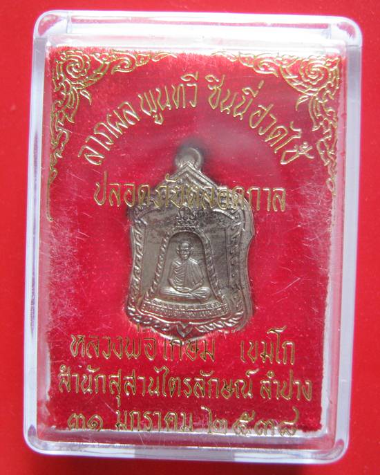 เหรียญแจกทาน เนื้อนวะ หลวงพ่อเกษม พร้อมกล่องเดิม