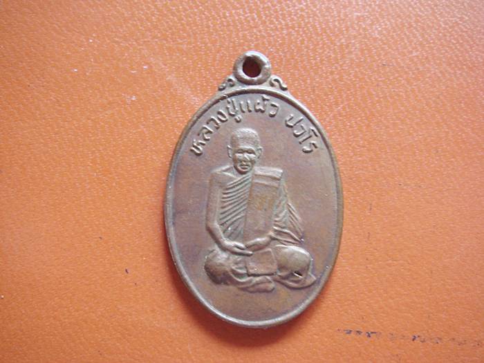 หลวงปู่แผ้ว วัดกำแพงแสนรุ่นพิเศษ ปี 2538