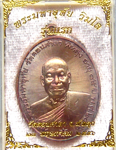เหรียญพระมหาอุทัย วัดดอนศาลา พัทลุง รุ่นแรก เนื้อทองแดง