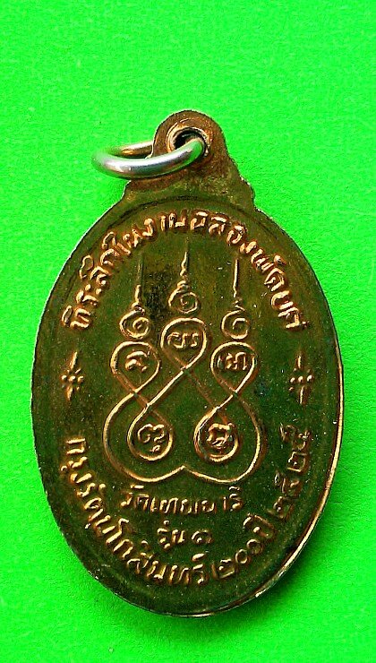 เคาะแรกแดง เหรียญพระครูสุเทพธรรมวัต(ภู่ทอง)วัดเทพนารี รุ่น 1 ปี 2525 