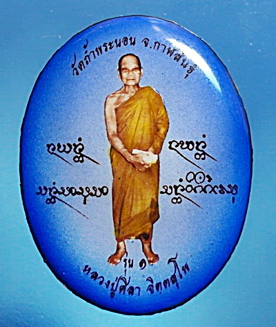 ล็อกเก็ต หลวงปู่ศิลา จิตตสุโภ รุ่นแรก หลัง เกศา จีวร ตะกรุด 3 กษัตริย์ มวลสารมงคล  หายาก (เคาะเดียว)