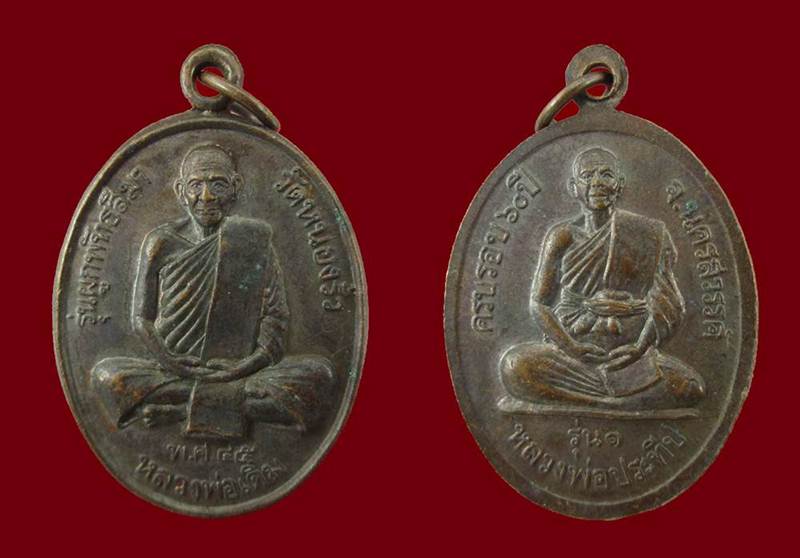 เคาะเดียว เหรียญหลวงพ่อเดิม หลังหลวงพ่อประทีปรุ่น 1 วัดหนองรั่ว