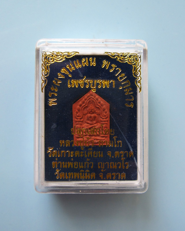 ขุนแผนเพชรบูรพา หลวงปู่บัว ถามโก วัดศรีบูรพาราม จ.ตราด เนื้อว่านสบู่เลือด พร้อมกล่องเดิม