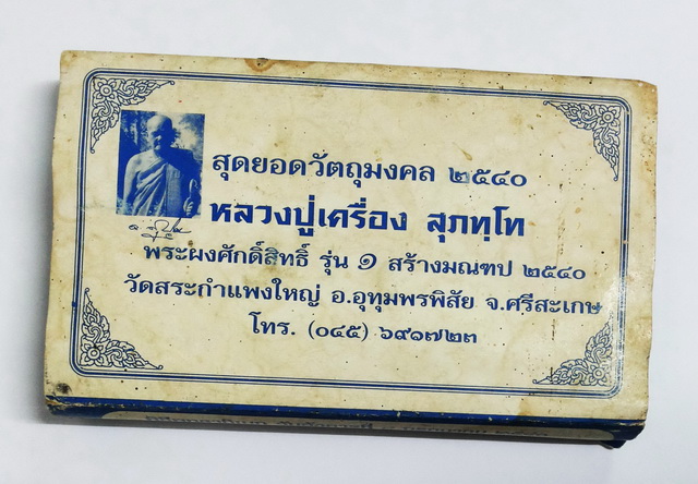 สุดยอดวัตถุมงคล ชุดพระผงศักดิ์สิทธิ์ หลวงปู่เครื่อง สุภัทโท สร้างมณฑป ปี ๒๕๔๐