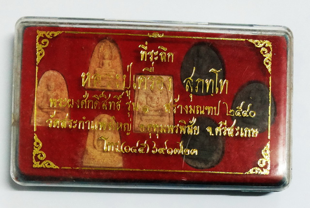 สุดยอดวัตถุมงคล ชุดพระผงศักดิ์สิทธิ์ หลวงปู่เครื่อง สุภัทโท สร้างมณฑป ปี ๒๕๔๐