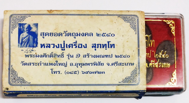 สุดยอดวัตถุมงคล ชุดพระผงศักดิ์สิทธิ์ หลวงปู่เครื่อง สุภัทโท สร้างมณฑป ปี ๒๕๔๐