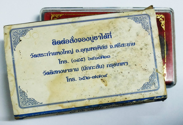 สุดยอดวัตถุมงคล ชุดพระผงศักดิ์สิทธิ์ หลวงปู่เครื่อง สุภัทโท สร้างมณฑป ปี ๒๕๔๐