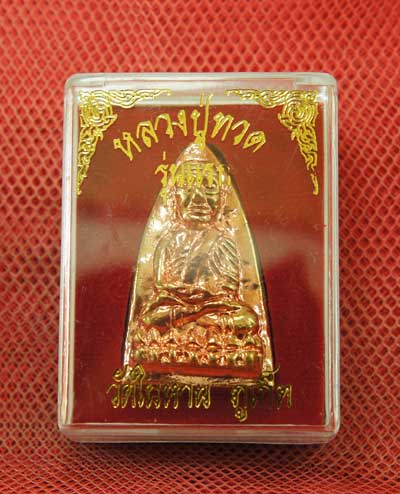 หลวงปู่ทวด พิมพ์เตารีดใหญ่ เนื้อสตางค์เเดง วัดในหาน อ.นอง อ.ทอง อ.สุภา ร่วมปลุกเสก ปี 36