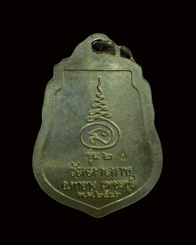 เหรียญเสมา เนื้อทองเหลือง รุ่น 2 หลวงพ่ออุ้น วัดตาลกง จ.เพชรบุรี