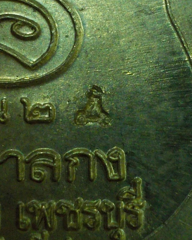 เหรียญเสมา เนื้อทองเหลือง รุ่น 2 หลวงพ่ออุ้น วัดตาลกง จ.เพชรบุรี