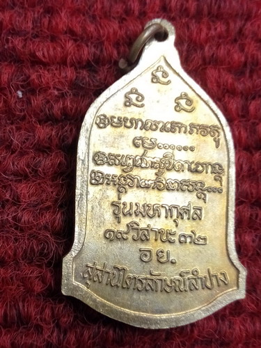 เหรียญหลวงพ่อเกษม ปี32 เนื้อทองแดงผิวไฟ