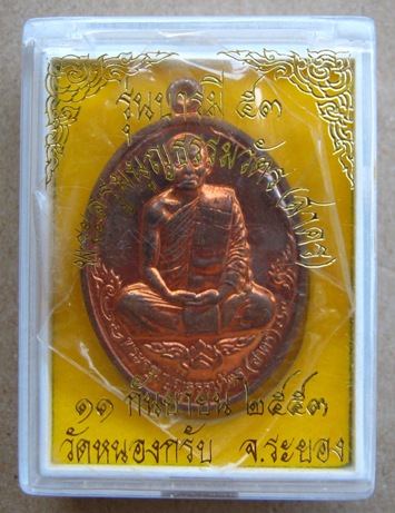 เหรียญบารมี ๕๓ หลวงพ่อสาคร วัดหนองกรับ จ.ระยอง เนื้อทองแดง หมายเลข