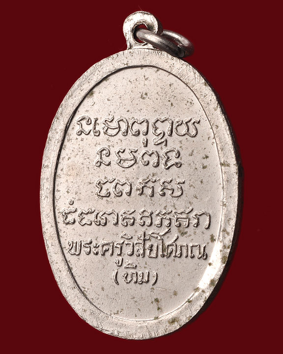 เหรียญอ.ทิมหันข้างครึ่งองค์ ทองแดงกะหลั่ยเงิน 2508 สวยๆ