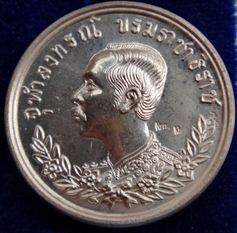 เหรียญ ร.5 เนื้อเงิน ที่ระลึกวางศิลาฤกษ์ พลับพลาพระบรมรูป ร .5 หนองคาย ปี 37ชุดคู่หายาก เคาะเดียว