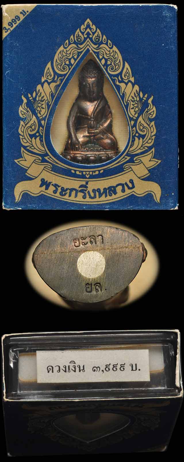 พระกริ่งหลวง วัดสุทัศน์ (กริ่งจังหวัดยะลา)หมายเลข ๖๒