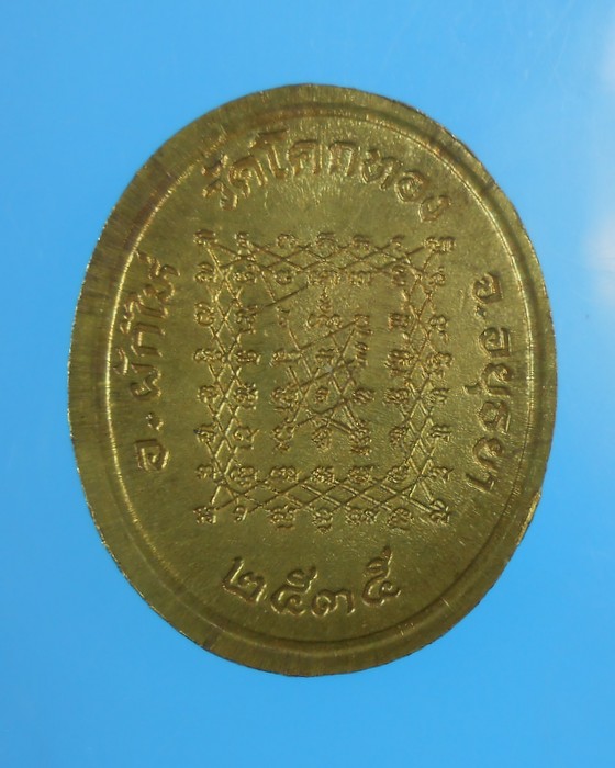 เหรียญหลวงพ่อเชิญปี2535เนื้อทองฝาบาตร/วอ46