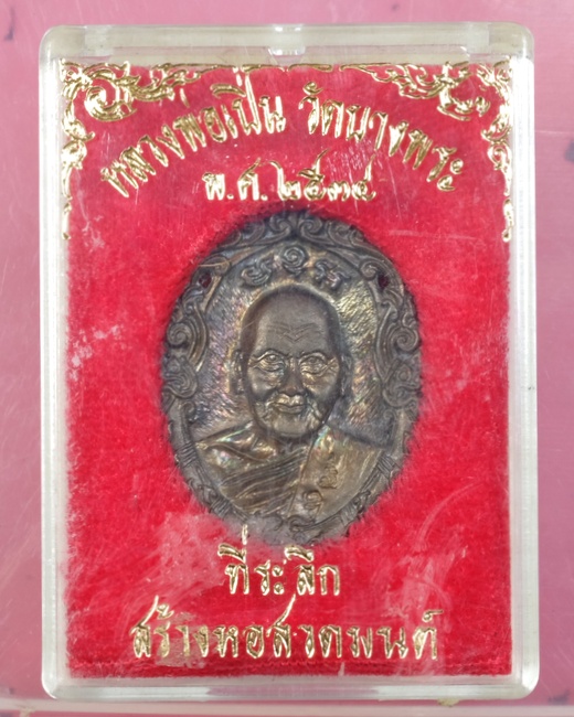 เหรียญหล่อหลวงพ่อเปิ่น วัดบางพระ รุ่นสร้างหอสวดมนต์ปี2534 มีโค๊ต/วก15