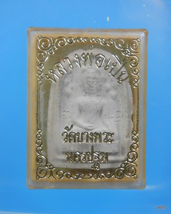 พระเล็บมือพิมพ์ปรกโพธิ์ปางสดุ้งกลับหลวงพ่อเปิ่น/วอ29