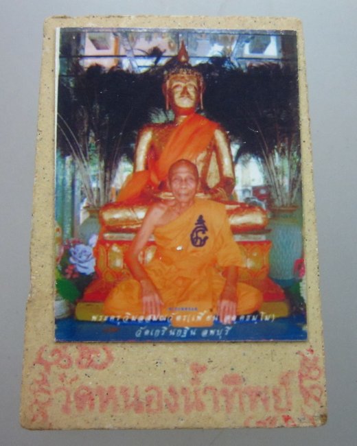 พระสมเด็จหลวงพ่อเพี้ยน วัดเกริ่นกฐิน ออกวัดหนองน้ำทิพย์