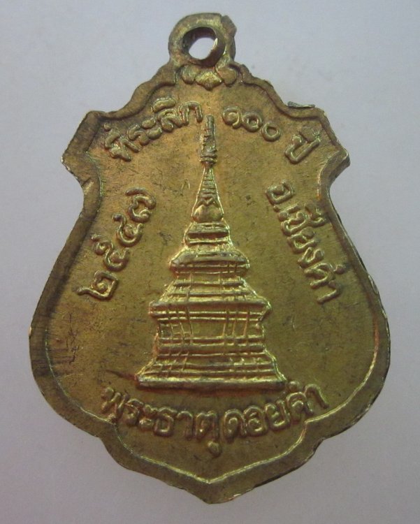 เหรียญพระเจ้านั่งดิน ที่ระลึก๑๐๐ปี พระธาตุดอยคำ