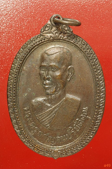 เหรียญพระครูกาญจนปริยัติคุณ วัดวังขนาย อ.ท่าม่วง จ.กาญจนบุรี ปี 2519