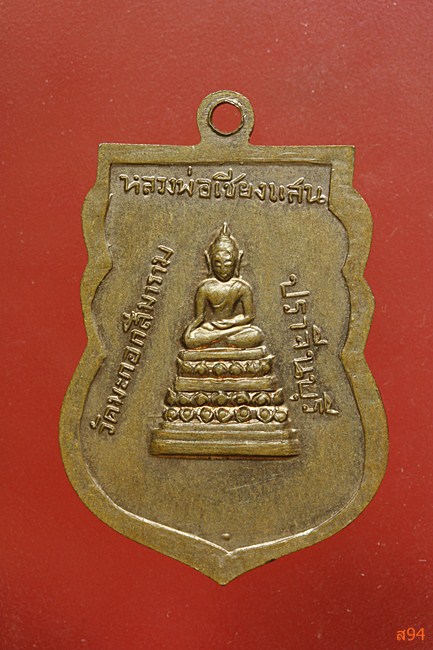 เหรียญท่านเจ้าคุณปราจีนมุนี วัดมะกอกสีมาราม จ.ปราจีนบุรี
