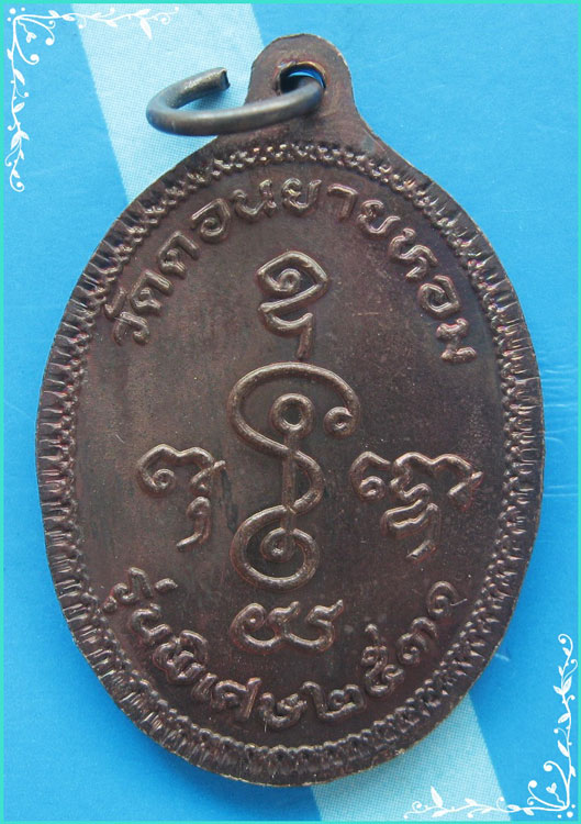 ...ลพ.แช่ม วัดดอนยายหอม เหรียญเต็มองค์ข้างกนก เนื้อทองแดง หลังยันต์ รุ่นพิเศษ ปี 31...