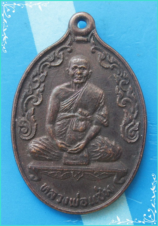 ...ลพ.แช่ม วัดดอนยายหอม เหรียญเต็มองค์ข้างกนก เนื้อทองแดง หลังยันต์ รุ่นพิเศษ ปี 31...