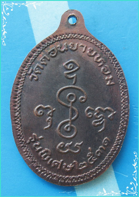 ...ลพ.แช่ม วัดดอนยายหอม เหรียญเต็มองค์ข้างกนก เนื้อทองแดง หลังยันต์ รุ่นพิเศษ ปี 31...